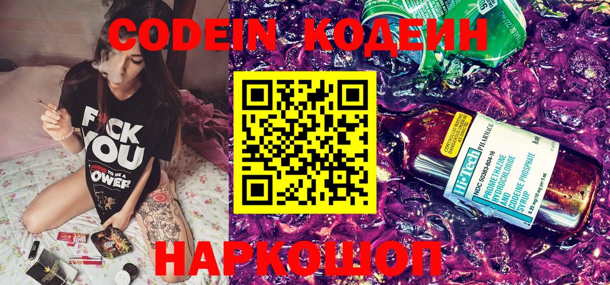 Кодеин Purple Drank Куйбышев