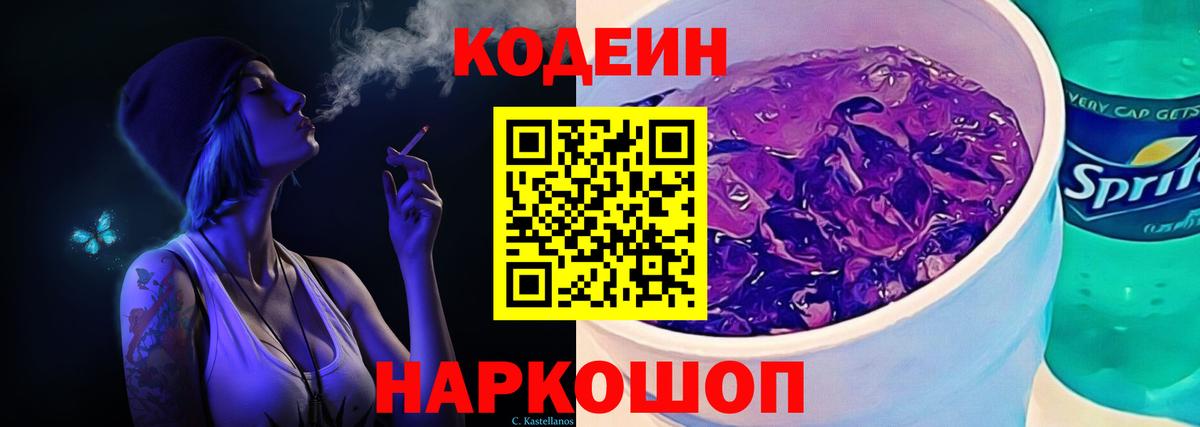 Кодеин Purple Drank  Кодеин Purple Drank  Вход с VPN  Куйбышев 